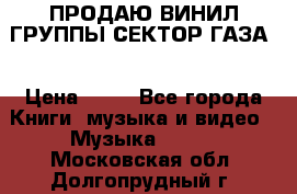 ПРОДАЮ ВИНИЛ ГРУППЫ СЕКТОР ГАЗА  › Цена ­ 25 - Все города Книги, музыка и видео » Музыка, CD   . Московская обл.,Долгопрудный г.